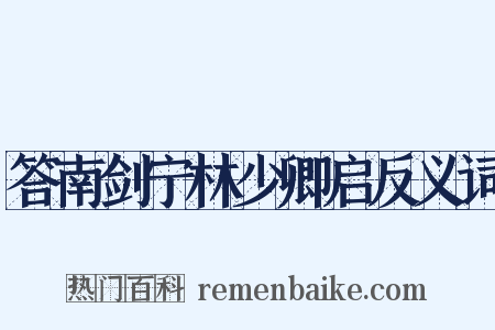 答南剑宁林少卿启反义词是什么意思的图片